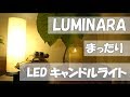 LEDキャンドルライトLUMINARA