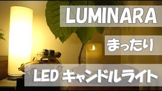 LEDキャンドルライトLUMINARA