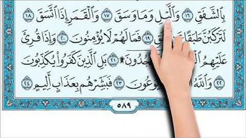 سورة الانشقاق من آية 14-19