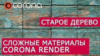 Сложные материалы в Corona Renderer | Layered mtl | Урок Старое Дерево Сложные материалы в Corona Renderer | Layered mtl | Урок Старое Дерево
