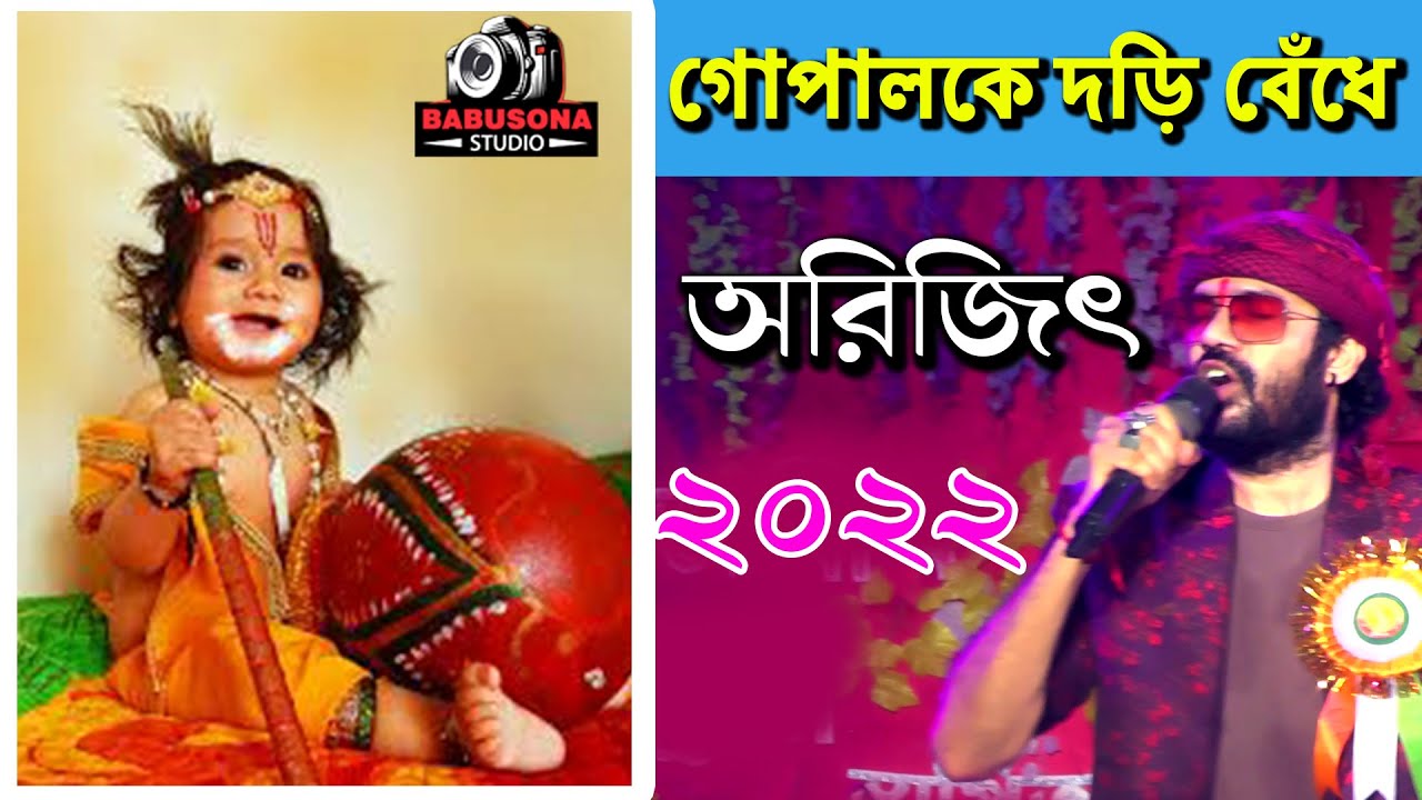 Gopalke Dori Bedhe  Dolan Chapa  Anup Jalota  Bengali Devotional  Arijit Kumar  Babusona Studio