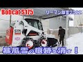 ボブキャットで暴風雪の痕跡を消し去る❕リーマン除雪 Bobcat snow removal 2022