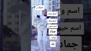 اسم بنت  اسم ولد اسم حيوان جماد نبات بلد screenshot 3