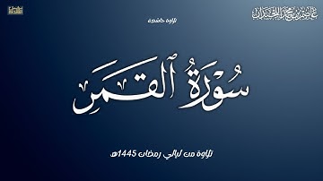 تلاوة خاشعة مؤثرة ﴿سَيُهزَمُ الجَمعُ﴾ سورة القمر,,رمضان ١٤٤٥هـ.. د.عاصم بن محمد اللحيدان