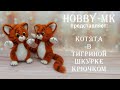 Котята в тигриной шкурке крючком ч.1 (авторский МК Светланы Кононенко)