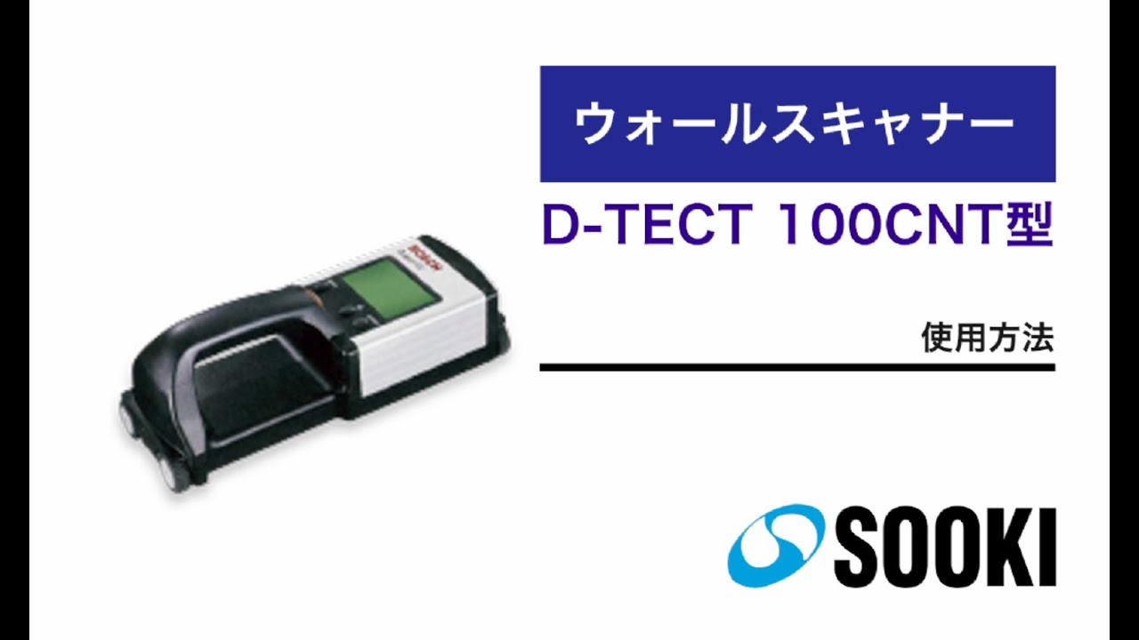 ウォールスキャナー D-TECT100型｜鉄筋探査・コンクリート試験