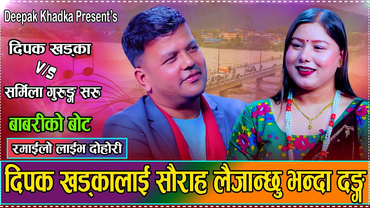 केटिले घुमाउन लैजान्छु भन्दा के भन्छन त दीपक // Babari Ko Bot //Deepak Khadka VS Sarmila Gurung Saru