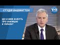 Студія Вашингтон. Що в МВФ кажуть про інфляцію в Україні?