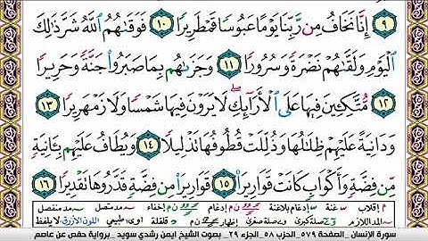 سورة الإنسان ايمن رشدي سويد Surah Al Ensan ayman sweed برواية حفص عن عاصم