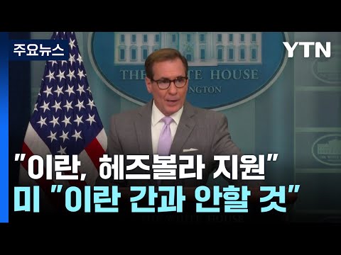 백악관 &amp;quot;이란 행위 간과 안 해&amp;quot;...&amp;quot;이란, 저강도 도발 지원&amp;quot; / YTN