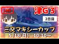 【５月１８日】ボートレース津G３　三交マキシーカップ　2日目【舟券あたるLIVE】