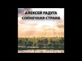 Алексей Радуга - Солнечная страна