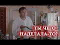 Ты чего наделала-то? Любовь и голуби.