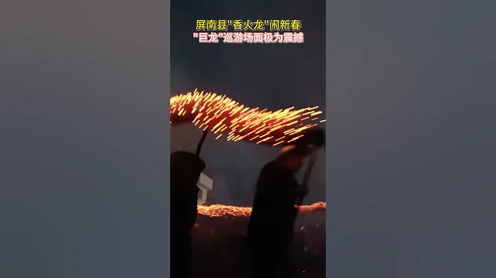 屏南县“香火龙”闹新春，愿新的一年“龙”福齐天，好运连连！ #新年 #民俗文化 #过年 - 天天要闻