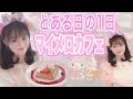 【とある日の１日】楽しみにしていたマイメロカフェに行ってきた♡