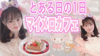 【とある日の１日】楽しみにしていたマイメロカフェに行ってきた♡