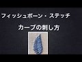 【刺繍ステッチ】フィッシュボーン・ステッチ　カーブの刺し方　刺繍葉　刺繍初心者向け　fishbone stitch　刺繍のやり方　刺绣叶子 刺绣基础针法　法绣 프랑스자수 2