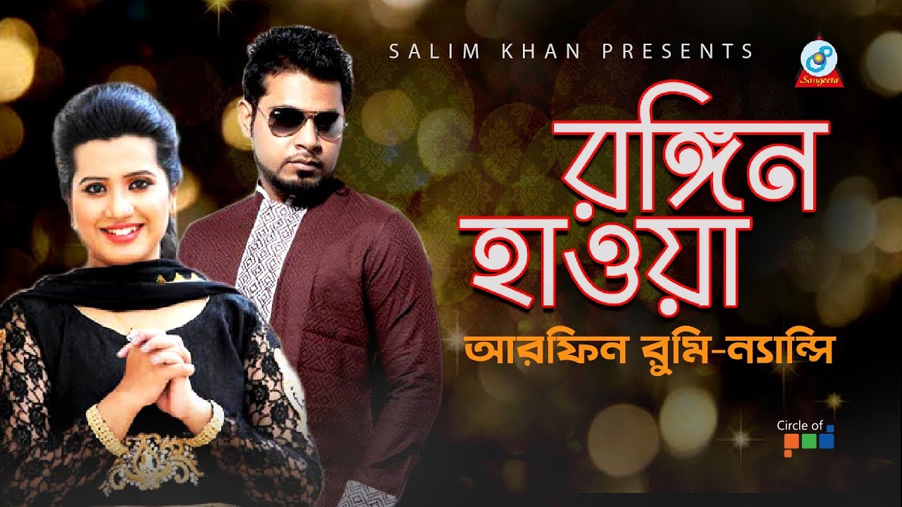 Arfin Rumey Nancy   Rongin Hawa     Bangla Video Song 2019  Sangeeta