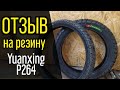 Дорожная резина Yuanxing P 264. Отзыв. Обзор. REGULMOTO Crosstrec 300.