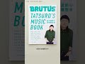 【6/15発売】担当編集が紹介するBRUTUS｜No.964 山下達郎の音楽履歴書 TATSURO’S MUSIC BOOK