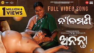 ନୀଳମଣି | Nilamani | Official Music Video | Ananta | Odia Lori Song | Sabyasachi Mishra | This Raja