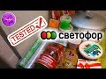 Светофор🚥 ТЕСТИРУЮ ПОКУПКИ из магазина НИЗКИХ ЦЕН. Вкусно или УЖАСНО ??? 🤷‍