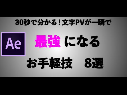 30秒で分かる！文字PVが一瞬で最強になるお手軽技8選【AfterEffects】【KERU】【劣等上等】