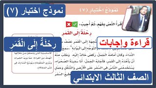 نموذج اختبار ( 7 ) رحلة إلى القمر للصف الثالث الابتدائي لغتي الفصل الدراسي الثالث