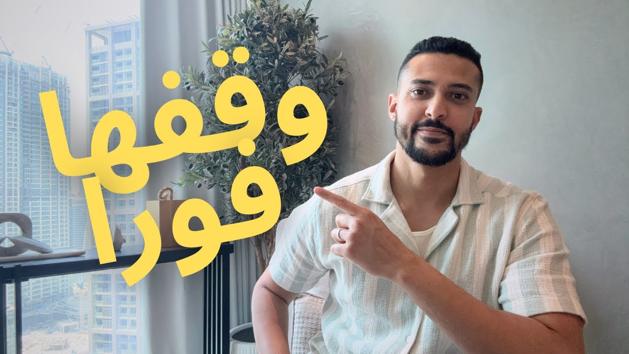 ٩ حاجات بتعملها مضيقة رزقك! - 9 Things keeping you poor