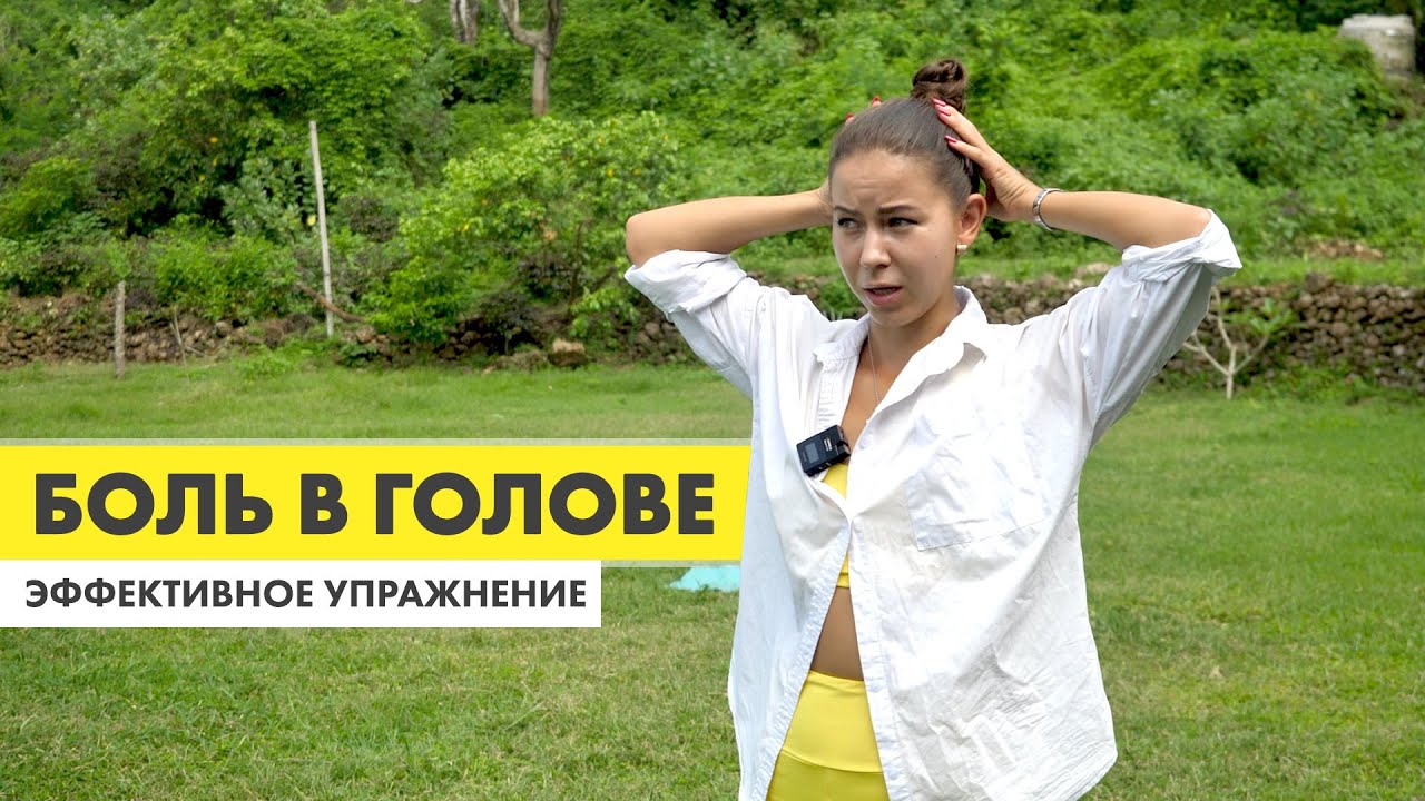 Головная боль прошла через 5 минут после этого простого упражнения ...