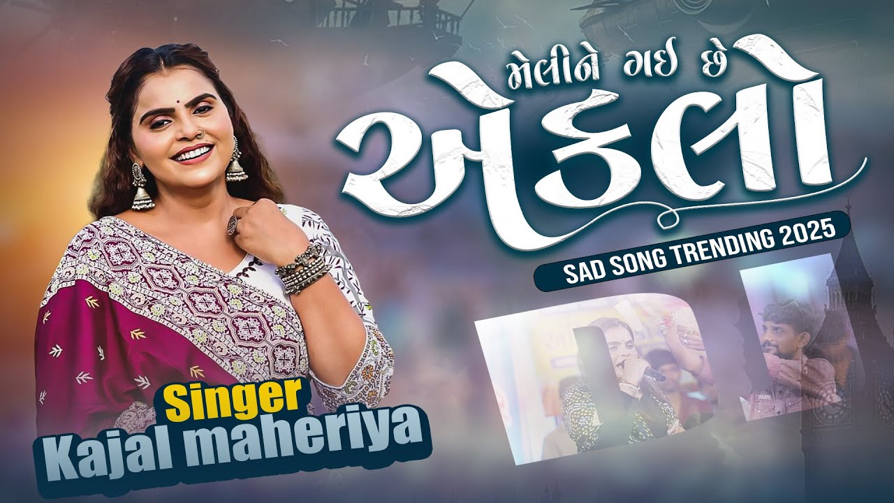 MELINE GAI TU AEKLO || KAJAL MAHERIYA || KAJAL MAHERIYA NEW LIVE PROGRAM 2025 || SAD SONG