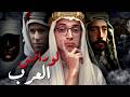 لورانس العرب I لماذا هو أهم جاسوس فى التاريخ الحديث
