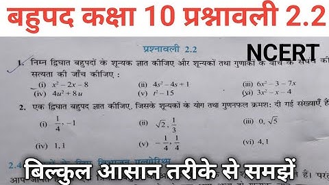 बहुपद कक्षा 10 प्रश्नावली 2.2 गणित ll Class 10th Math Exercise 2.2 ll प्रश्नावली 2.2 ll NCERT
