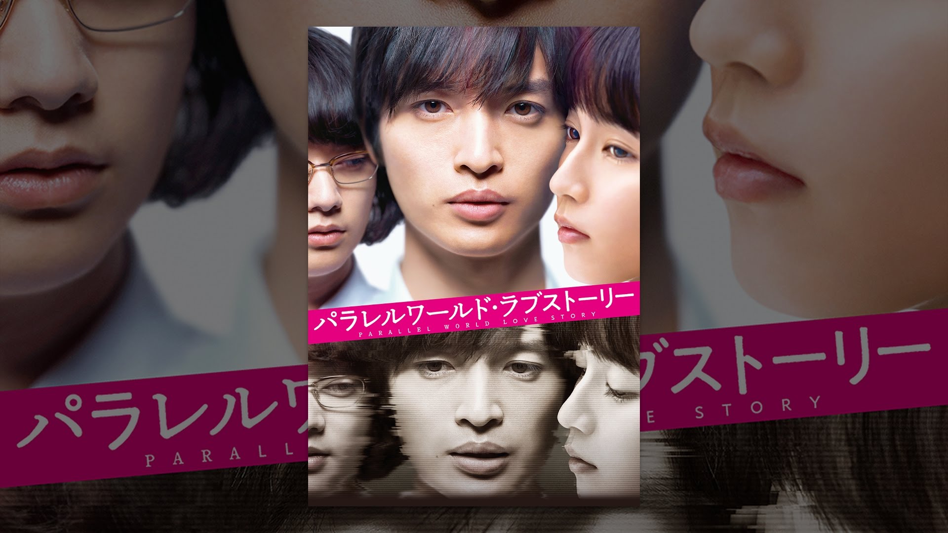 パラレルワールド・ラブストーリー - YouTube