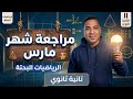 مراجعة شهر فبراير  ومارس رياضيات بحته تانية ثانوي ترم تاني       علمي وأدبي    مراجعة ليلة الامتحان  نجومي