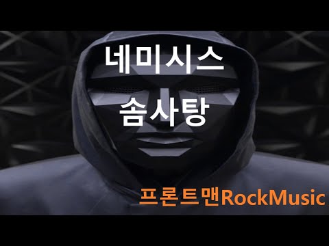 네미시스-솜사탕  .Cover일반인