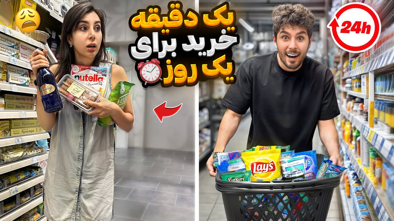 یک دقیقه خرید کن برای یک روز زندگی | challenge