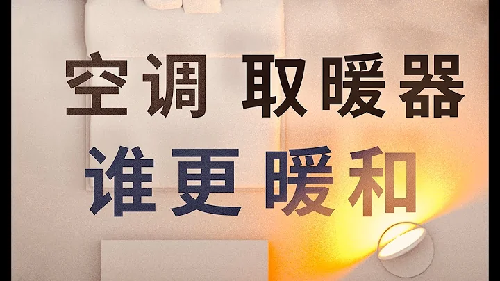 空调VS取暖器，冬季取暖 究竟谁更舒适省电？ - 天天要闻