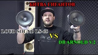 : LoudSound LS-65 VS DB Arnold v.2!    !   !