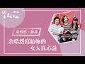 【余皓然寫給妳的女人真心話】專訪 余皓然、韓菲｜幸福好時光 2026.05.21