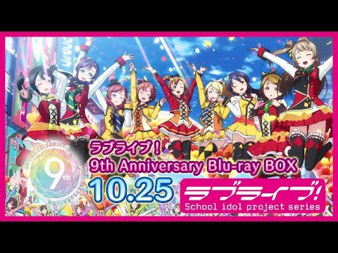 10月25日発売「ラブライブ！9th Anniversary Blu-ray BOX」発売告知CM