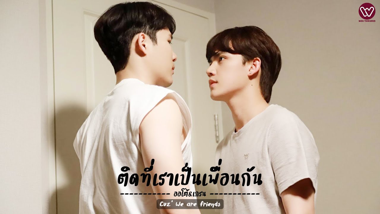 ติดที่เราเป็นเพื่อนกัน “ Cuz’ we are Friends “ [ OFFICIAL MV ]