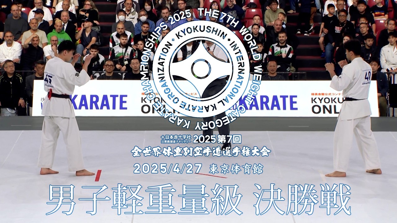 極真会館 第7回全世界体重別 男子軽重量級決勝 グセイノフ・ラシャドvs山上大輝/The 7th WWC Men's Heavy Weight Final