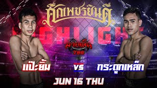 ไฮไลท์มวย แป๊ะยิ้ม VS กระดูกเหล็ก | ศึกเพชรยินดี 16/06/65 | มวยเด็ด789v