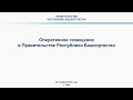 Оперативное совещание в Правительстве Республики Башкортостан: прямая трансляция 30 ноября 2020 года