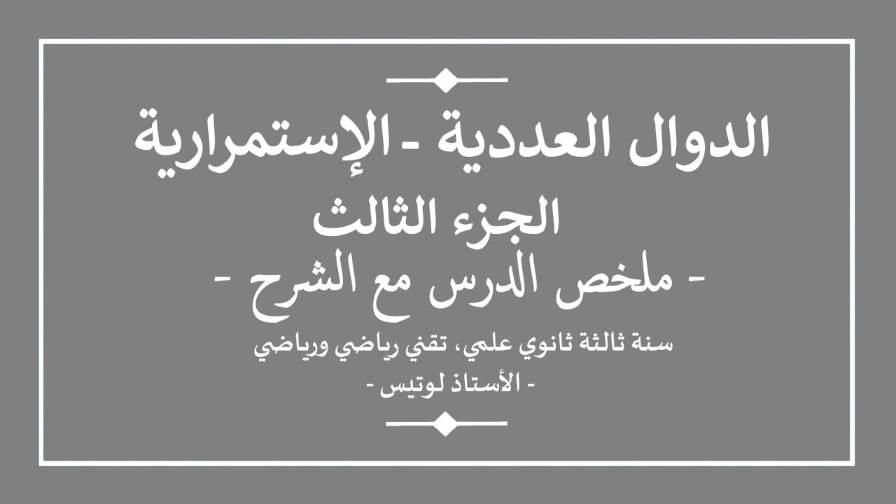 سنة ثالثة ثانوي | رياضيات | الدوال العددية - الجزء الثالث | الاستمرارية | ملخص مع الشرح