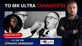 Ο AMAZING DIO ΜΙΛΑ ΓΙΑ CIA ΠΕΙΡΑΜΑΤΑ, ΑΚΡΟΑΣΕΙΣ ΚΑΙ ΚΡΑΤΙΚΗ ΛΟΓΟΔΟΣΙΑ