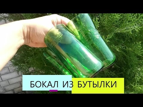 Из бутылки стакан своими руками видео