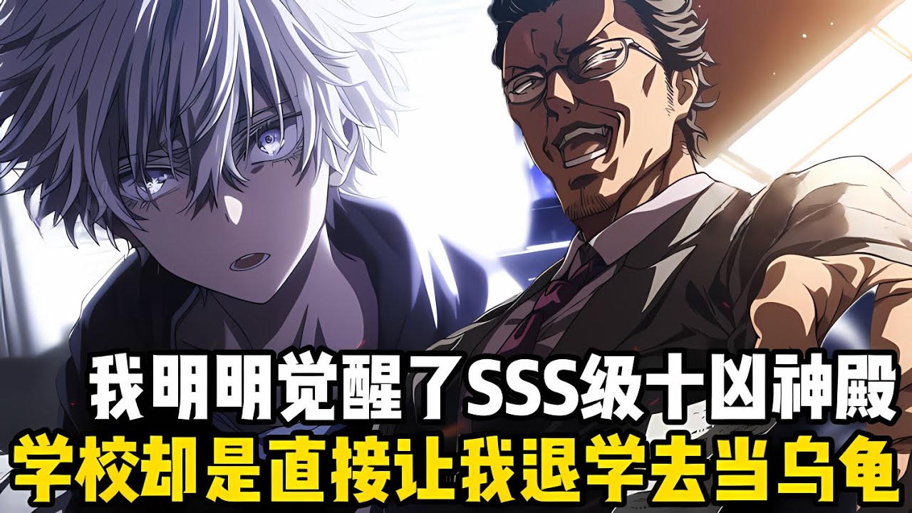 我明明覺醒瞭超SSS級最強天賦十凶神殿，卻被所有人嘲笑是個烏龜哥，就連我的女友都跑來跟我提瞭分手，學校更是讓我直接退學#爽文 #小说 #玄幻