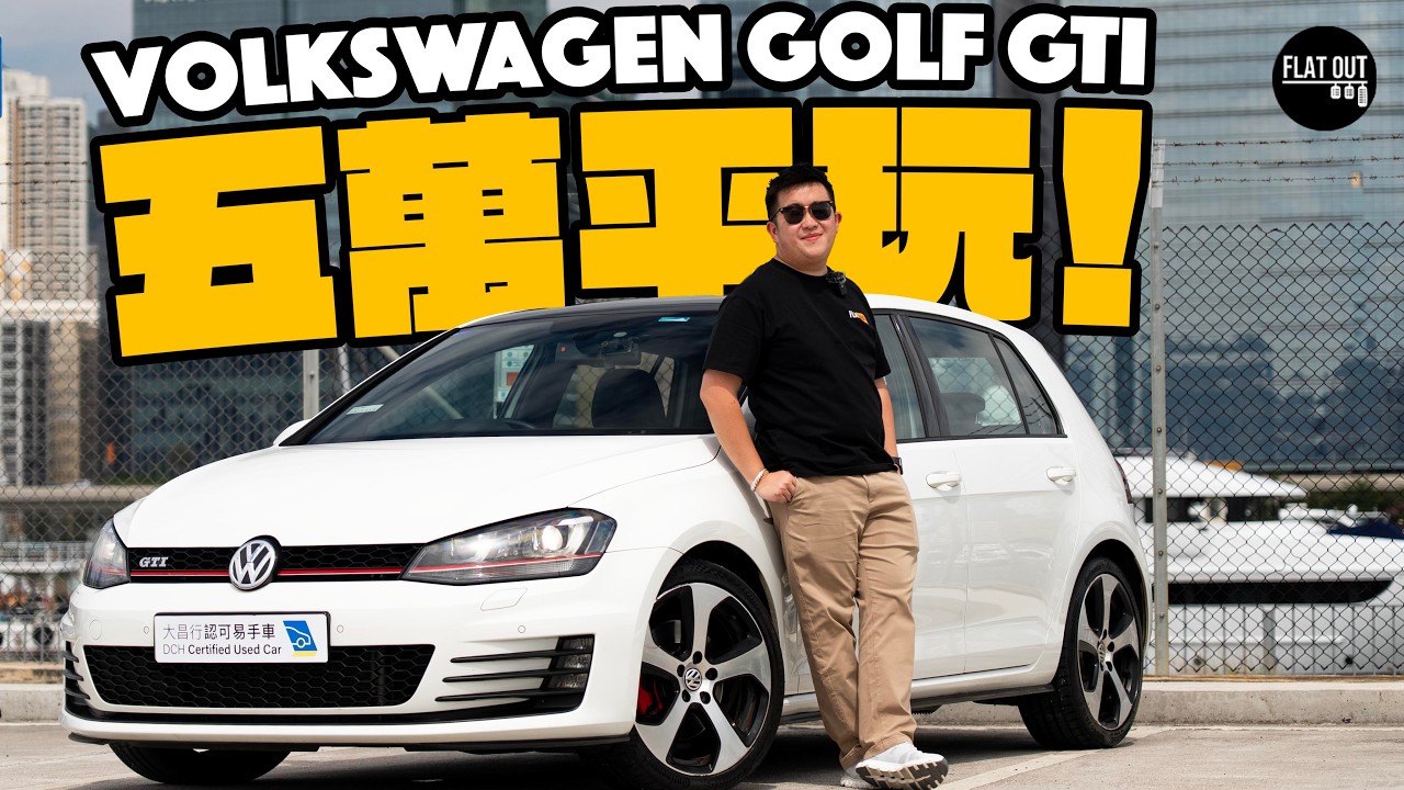 五萬平玩Golf GTI！Volkswagen Golf GTI Mk7 220匹+DSG=「傻快車」！勤保養其實無嘢壞？| Flat Out Review 